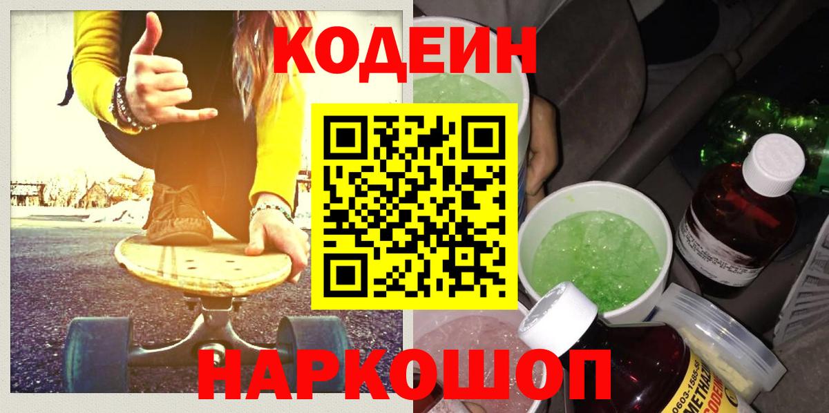 Codein напиток Lean (лин)  Вход с VPN  Кодеиновый сироп Lean Purple Drank  купить наркотики сайты  Дивногорск 